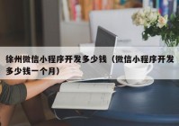 徐州微信小程序開(kāi)發(fā)多少錢（微信小程序開(kāi)發(fā)多少錢一個(gè)月）