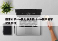 搜索引擎seo優(yōu)化多少錢(qián)（seo搜索引擎優(yōu)化價(jià)格）