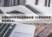計算機軟件開發(fā)包括哪些內容（計算機軟件開發(fā)包括什么）