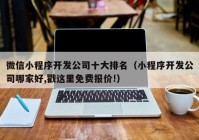 微信小程序開發(fā)公司十大排名（小程序開發(fā)公司哪家好,戳這里免費(fèi)報(bào)價!）