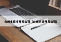 臺(tái)州小程序開(kāi)發(fā)公司（臺(tái)州網(wǎng)站開(kāi)發(fā)公司）