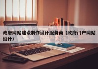 政府網站建設制作設計服務商（政府門戶網站設計）