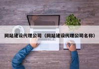 網(wǎng)站建設(shè)代理公司（網(wǎng)站建設(shè)代理公司名稱(chēng)）