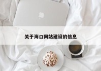 關于?？诰W(wǎng)站建設的信息