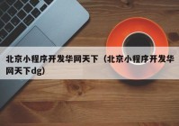 北京小程序開發(fā)華網天下（北京小程序開發(fā)華網天下dg）