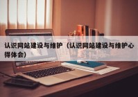 認識網站建設與維護（認識網站建設與維護心得體會）