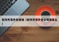 軟件開發(fā)外包現(xiàn)場(chǎng)（軟件開發(fā)外包公司很累么）