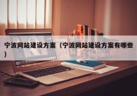 寧波網站建設方案（寧波網站建設方案有哪些）