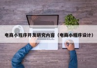 電商小程序開發(fā)研究內(nèi)容（電商小程序設(shè)計(jì)）