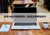 南昌html5網站建設（南昌企業(yè)網站設計）
