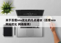 關于百度seo優(yōu)化的幾點建議（百度seo網站優(yōu)化 網絡服務）
