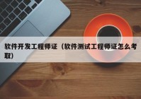 軟件開發(fā)工程師證（軟件測(cè)試工程師證怎么考?。? /></a>
		</div>
		<div   id=