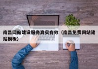 南昌網(wǎng)站建設(shè)服務真實有效（南昌免費網(wǎng)站建站模板）