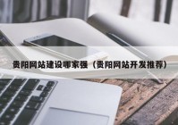 貴陽網(wǎng)站建設哪家強（貴陽網(wǎng)站開發(fā)推薦）