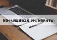 免費(fèi)個人網(wǎng)站建設(shè)工程（個人免費(fèi)網(wǎng)站平臺）