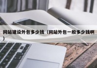 網(wǎng)站建設(shè)外包多少錢(qián)（網(wǎng)站外包一般多少錢(qián)?。? /></a>
		</div>
		<div   id=