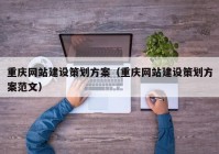 重慶網站建設策劃方案（重慶網站建設策劃方案范文）