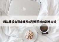 網站建設公司企業(yè)網站管理系統(tǒng)的簡單介紹