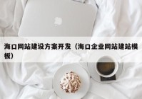 ?？诰W(wǎng)站建設(shè)方案開發(fā)（?？谄髽I(yè)網(wǎng)站建站模板）