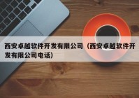 西安卓越軟件開(kāi)發(fā)有限公司（西安卓越軟件開(kāi)發(fā)有限公司電話）