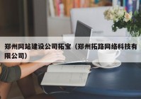 鄭州網(wǎng)站建設(shè)公司拓寶（鄭州拓路網(wǎng)絡科技有限公司）