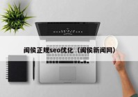 閩侯正規(guī)seo優(yōu)化（閩侯新聞網）