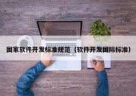 國(guó)家軟件開發(fā)標(biāo)準(zhǔn)規(guī)范（軟件開發(fā)國(guó)際標(biāo)準(zhǔn)）