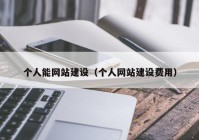 個人能網(wǎng)站建設（個人網(wǎng)站建設費用）