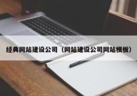 經典網站建設公司（網站建設公司網站模板）