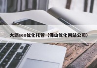 大瀝seo優(yōu)化托管（佛山優(yōu)化網站公司）