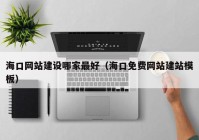 ?？诰W(wǎng)站建設(shè)哪家最好（?？诿赓M網(wǎng)站建站模板）