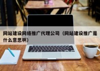 網(wǎng)站建設(shè)網(wǎng)絡(luò)推廣代理公司（網(wǎng)站建設(shè)推廣是什么意思?。? /></a>
		</div>
		<div   id=
