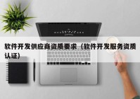 軟件開發(fā)供應(yīng)商資質(zhì)要求（軟件開發(fā)服務(wù)資質(zhì)認證）