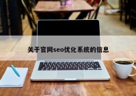 關于官網(wǎng)seo優(yōu)化系統(tǒng)的信息