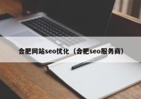 合肥網(wǎng)站seo優(yōu)化（合肥seo服務商）