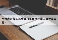 小程序開發(fā)工具登錄（小程序開發(fā)工具登錄失?。? /></a>
		</div>
		<div   id=