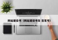 網站建設書（網站建設書生 百家號）