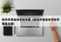 軟件開(kāi)發(fā)培訓(xùn)學(xué)校學(xué)費(fèi)（軟件開(kāi)發(fā)培訓(xùn)學(xué)校學(xué)費(fèi)多少錢(qián)）
