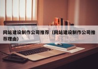 網站建設制作公司推薦（網站建設制作公司推薦理由）