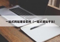 一站式網站建設官網（一站式建站平臺）