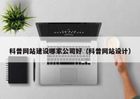 科普網(wǎng)站建設哪家公司好（科普網(wǎng)站設計）