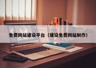 免費網(wǎng)站建設(shè)平臺（建設(shè)免費網(wǎng)站制作）
