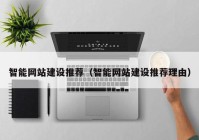 智能網站建設推薦（智能網站建設推薦理由）