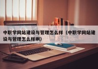 中職學網(wǎng)站建設與管理怎么樣（中職學網(wǎng)站建設與管理怎么樣?。? /></a>
		</div>
		<div   id=