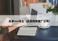 呂梁seo優(yōu)化（呂梁網絡推廣公司）